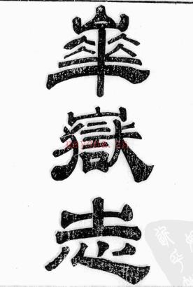 [道光]华岳志八卷卷首一卷 李榕荫纂辑  光绪癸未(1883)年补刊本 | 西北地区 | 县志下载 | 中国地方史志网
