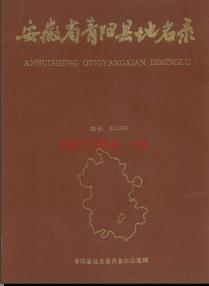 安徽省青阳县地名录 1986版.pdf下载 | 华东地区 | 县志下载 | 中国地方史志网