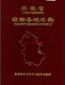 安徽省当涂县地名录 1983.pdf下载 | 华东地区 | 县志下载 | 中国地方史志网
