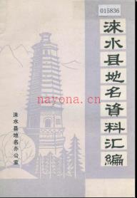 河北省涞水县地名资料汇编 1983版.pdf下载 | 华北地区 | 县志下载 | 中国地方史志网