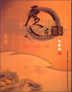 广东省广东地名故事  肇庆篇 2011版.pdf下载 | 华南地区 | 县志下载 | 中国地方史志网