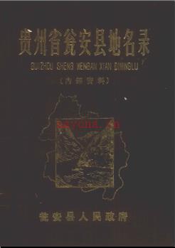 贵州省瓮安县地名录 1982版.pdf下载 | 西南地区 | 县志下载 | 中国地方史志网