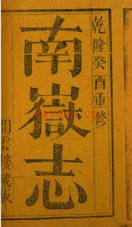 [乾隆]南岳志八卷 高自位重编 乾隆十八年（1753）开云楼刻湖南衡山志本 | 华中地区 | 县志下载 | 中国地方史志网
