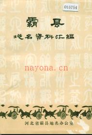 河北省霸县地名资料汇编 1983版.pdf下载 | 华北地区 | 县志下载 | 中国地方史志网