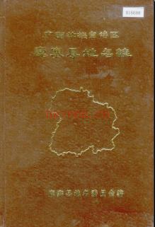 广西壮族自治区鹿寨县地名志 1983版.pdf下载 | 华南地区 | 县志下载 | 中国地方史志网
