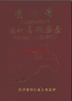 贵州省铜仁县地名录 1986版.pdf下载 | 西南地区 | 县志下载 | 中国地方史志网