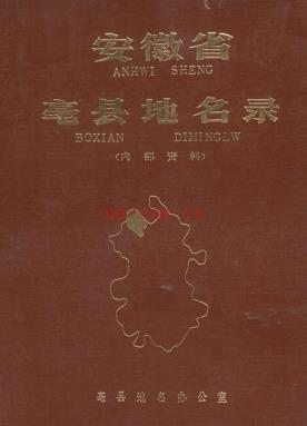 安徽省毫县地名录 1984.pdf下载 | 华东地区 | 县志下载 | 中国地方史志网