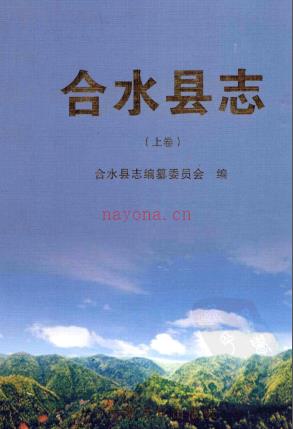 甘肃省合水县志 合水县志编纂委员会.pdf下载 | 西北地区 | 县志下载 | 中国地方史志网