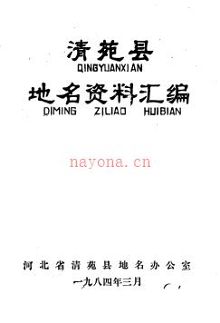 河北省清苑县地名资料汇编 1984版.pdf下载 | 华北地区 | 县志下载 | 中国地方史志网