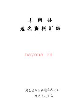 河北省丰南县地名资料汇编 1983版.pdf下载 | 华北地区 | 县志下载 | 中国地方史志网
