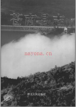 浙江省苍南县志 苍南县地方志编纂委员会.pdf下载 | 华东地区 | 县志下载 | 中国地方史志网