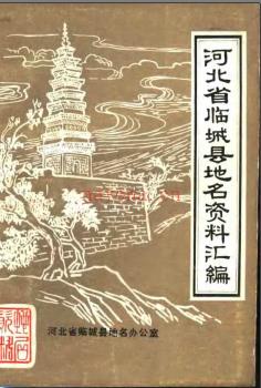 河北省临城县地名资料汇编 1983版.pdf下载 | 华北地区 | 县志下载 | 中国地方史志网