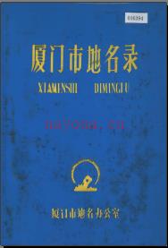 福建省厦门市地名录 1980版.pdf下载 | 西南地区 | 县志下载 | 中国地方史志网