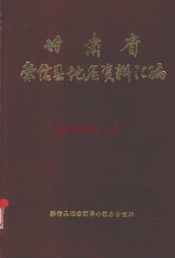 甘肃省崇信县地名资料汇编 1984版.pdf下载 | 西北地区 | 县志下载 | 中国地方史志网