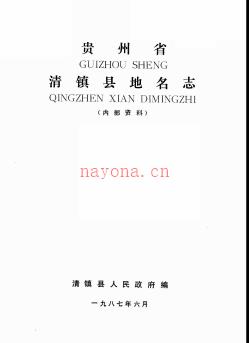 贵州省清镇县地名志 1987版.pdf下载 | 西南地区 | 县志下载 | 中国地方史志网