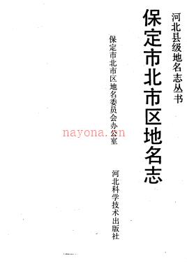 河北省保定市北市区地名志 1990版.pdf下载 | 华北地区 | 县志下载 | 中国地方史志网