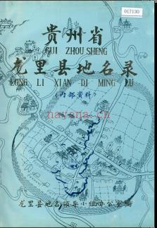 贵州省龙里县地名录 1983版.pdf下载 | 西南地区 | 县志下载 | 中国地方史志网