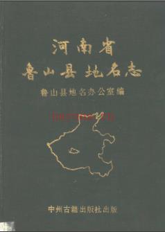 河南省鲁山县地名志 1990版.pdf下载 | 华中地区 | 县志下载 | 中国地方史志网