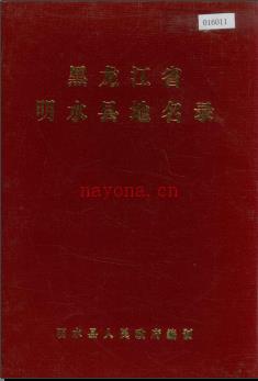 黑龙江省明水县地名录 1982版.
