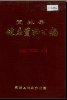 河北省宽城县地名资料汇编 1983版.pdf下载 | 华北地区 | 县志下载 | 中国地方史志网