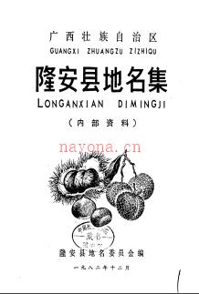 广西壮族自治区隆安县地名集 1982版.pdf下载 | 华南地区 | 县志下载 | 中国地方史志网
