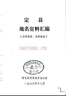 河北省定县地名资料汇编 1983版.pdf下载 | 华北地区 | 县志下载 | 中国地方史志网