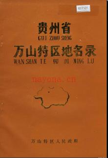 贵州省万山特区地名录 1986版.pdf下载 | 西南地区 | 县志下载 | 中国地方史志网