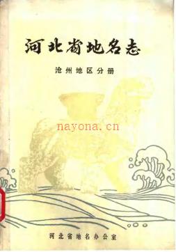 河北省地名志 沧州地区分册 1983版.pdf下载 | 华北地区 | 县志下载 | 中国地方史志网