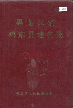 黑龙江省鸡东县地名录 1983版.
