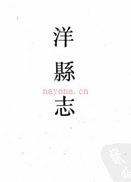 ［康熙］洋县志八卷首一卷 邹溶修  周忠纂 康熙三十三年（1694）刻本 | 西北地区 | 县志下载 | 中国地方史志网