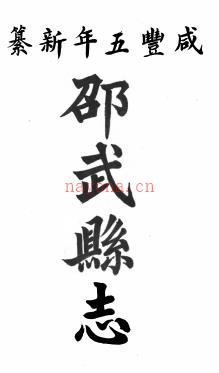 ［咸丰］邵武县志十九卷首一卷 李正芳修  张葆森纂 咸丰五年（1855）刻本 | 华南地区 | 县志下载 | 中国地方史志网