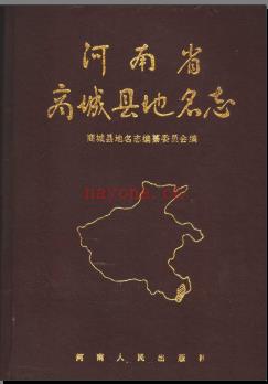 河南省商城县地名志 1989版.pdf下载 | 华中地区 | 县志下载 | 中国地方史志网