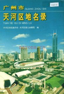 广东省广州市天河区地名录 2000版.pdf下载 | 华南地区 | 县志下载 | 中国地方史志网