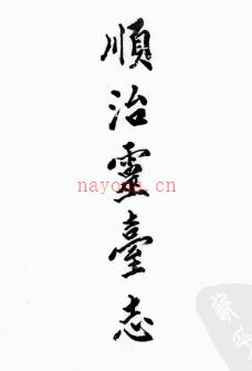 顺治灵台志四卷 (清)黄居中修 乾隆泾州志二卷 (清)张延福修 | 西北地区 | 县志下载 | 中国地方史志网