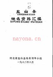 河北省盐山县地名资料汇编 1982版.pdf下载 | 华北地区 | 县志下载 | 中国地方史志网