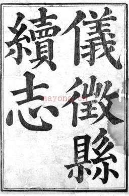 ［嘉庆］仪征县[仪徵县]续志十卷 顔希源等纂修清嘉庆十三年（1808）刻本 | 华东地区 | 县志下载 | 中国地方史志网