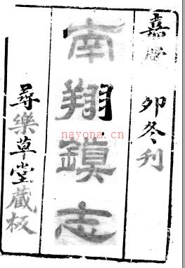 ［嘉庆］南翔镇志十二卷首一卷 张承先纂 程攸熙订正  嘉庆十二年刻本 | 华东地区 | 县志下载 | 中国地方史志网