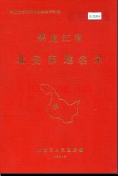 黑龙江省北安市地名录 1984版.