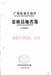 广西壮族自治区苍梧县地名集 1983版.pdf下载 | 华南地区 | 县志下载 | 中国地方史志网