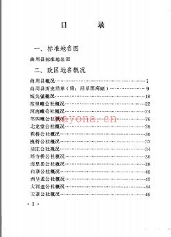 河北省曲周县地名资料汇编 1984版.pdf下载 | 华北地区 | 县志下载 | 中国地方史志网