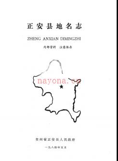 贵州省正安县地名志 1987版.pdf下载 | 西南地区 | 县志下载 | 中国地方史志网