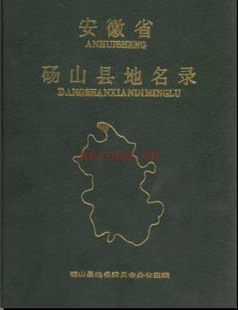 安徽省砀山县地名录 1988.pdf下载 | 华东地区 | 县志下载 | 中国地方史志网