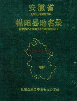 安徽省枞阳县地名录 1986.pdf下载 | 华东地区 | 县志下载 | 中国地方史志网