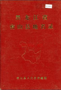 黑龙江省密山县地名录 1982版.