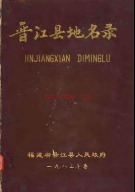 福建省晋江县地名录 1983版.pdf下载 | 华南地区 | 县志下载 | 中国地方史志网