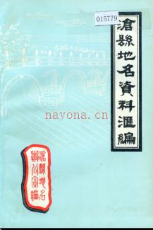 河北省沧县地名资料汇编 1983版.pdf下载 | 华北地区 | 县志下载 | 中国地方史志网