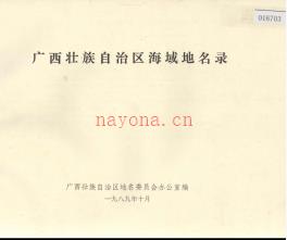广西壮族自治区海域地名录 1989版.pdf下载 | 华南地区 | 县志下载 | 中国地方史志网