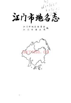 广东省江门市地名志 1991版.pdf下载 | 华南地区 | 县志下载 | 中国地方史志网