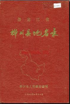 黑龙江省桦川县地名录 1987版.