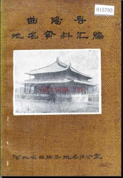 河北省曲阳县地名资料汇编 1983版.pdf下载 | 华北地区 | 县志下载 | 中国地方史志网